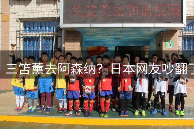 三笘薰去阿森纳？日本网友吵翻了阿森纳这个夏窗其实挺让人挠头的